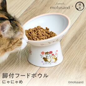 【mofusand】 猫用 脚付にゃにゃめフードボウル レギュラー