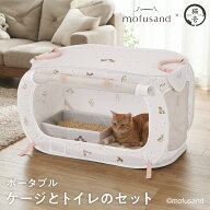 【mofusand】 ポータブルケージとトイレのセット