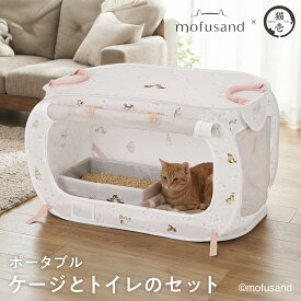 【mofusand】 ポータブルケージとトイレのセット