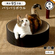 【スーパーSALE5%OFFクーポン★6/11 1:59まで】 猫壱公式限定 バリバリボウル Black ブラック つめとぎ …
