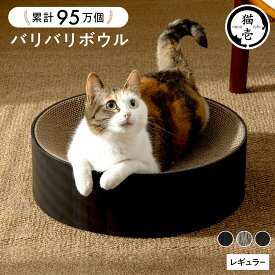 【エントリーでさらにP10倍】猫壱公式限定 バリバリボウル Black ブラック つめとぎ 猫用 ベッド 爪とぎ 猫おもちゃ 猫 ねこ ネコ おもちゃ 猫用おもちゃ ペットグッズ ペット用品 necoichi 4580471867938