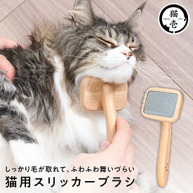 猫用 スリッカーブラシ 天然木