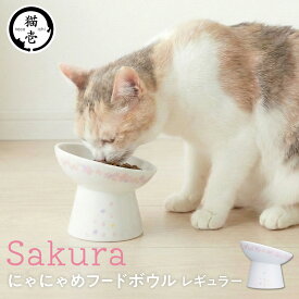 猫用 脚付フードボウルにゃにゃめ 限定sakuraデザイン 食器 ご飯皿 猫 猫用品 ごはん