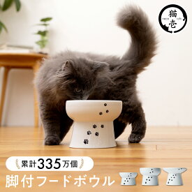 猫壱公式 猫用 脚付フードボウル 食器 ごはんさら ご飯皿 食べやすいさら 陶器 レンジ 猫 ネコ ねこ 猫用品 ねこいち