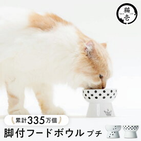 猫壱公式 猫用 脚付フードボウル プチ 食器 ごはんさら ご飯皿 食べやすいさら 陶器 レンジ 猫 ネコ ねこ 猫用品 ねこいち