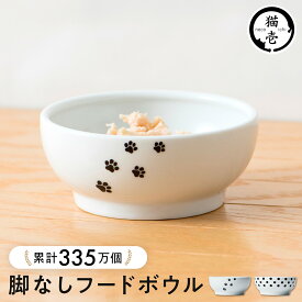 猫壱公式 猫用 脚なしフードボウル 食器 ごはんさら ご飯皿 食べやすいさら 陶器 レンジ 猫 ネコ ねこ 猫用品 ねこいち