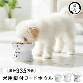猫壱公式 犬用 脚付フードボウル 犬 イヌ いぬ 犬用品 ねこいち 食器 フードボウル さら 陶器 レンジ