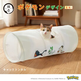 キャットトンネル ポケモン 猫 トンネル 猫 おもちゃ キャットトンネル 猫用おもちゃ 折りたたみ 隠れ家 遊び場 ストレス解消 室内遊び 子猫 成猫 猫用品 猫壱
