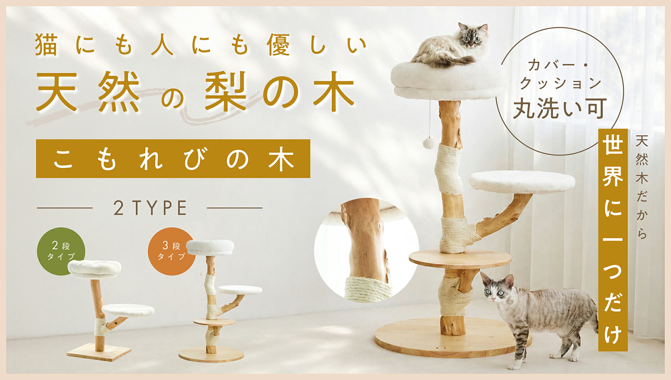 ナチュラルキャットタワー　こもれびの木