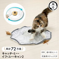 【最大1,000円OFF＆2点以上で15％OFF クーポン配布】猫壱公式 キャッチ・ミー・イフ・ユー・キャン2 猫玩…