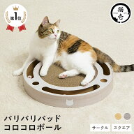 【マラソン10%OFFクーポン★4/17 9:59まで】 猫壱公式 バリバリパッド コロコロボール 猫爪研ぎ 爪研ぎ …