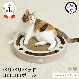 猫壱公式 バリバリパッド コロコロボール 猫爪研ぎ 爪研ぎ 猫 爪とぎ つめとぎ 段ボール ダンボール 猫ベッド 猫つめとぎ人気 猫 ネコ ねこ 猫用品 ねこいち