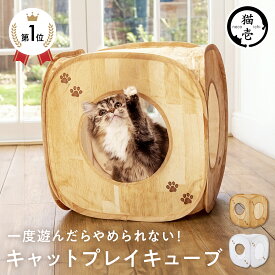 猫壱公式 キャットプレイキューブ 猫玩具 猫おもちゃ キャットプレイキューブ ちぐら 猫 ネコ おもちゃ cat toy カシャカシャ 猫 とんねる猫 ネコ ねこ 猫用品 ねこいち