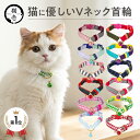 猫壱公式 ねこにやさしいVネック首輪 猫 猫用品 ねこいち