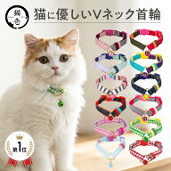 【スーパーSALE5%OFFクーポン★6/11 1:59まで】 猫壱公式 ねこにやさしいVネック首輪 猫 猫用品 ねこいち