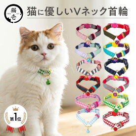 猫壱公式 ねこにやさしいVネック首輪 猫 猫用品 ねこいち