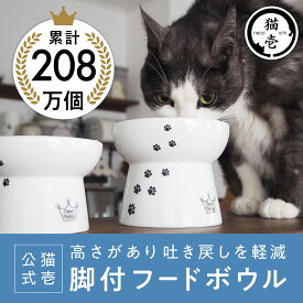 猫壱公式 猫用 脚付フードボウル 食器 えさいれ 餌入れごはんさら ご飯皿 食べやすいさら 陶器 レンジ 猫 ネコ ねこ 猫用品 ねこいち