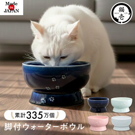 猫壱公式 猫用 脚付ウォーターボウル 日本製 食器 ごはんさら ご飯皿 食べやすいさら 陶器 レンジ 猫 ネコ ねこ 猫用品 ねこいち