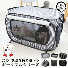 猫壱公式 ポータブルシリーズ ケージ キャリー トイレ おちつくネット 折り畳み可能 防災 移動用 黒
