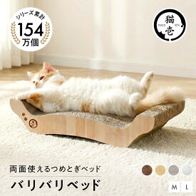 猫壱公式 バリバリベッド 猫爪研ぎ 爪研ぎ 猫爪とぎ つめとぎ 段ボール ダンボール 猫ベッド 猫つめとぎ人気 猫 ネコ ねこ 猫用品 ねこいち