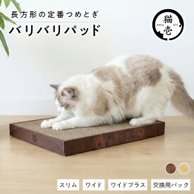 猫壱公式 バリバリパッド 猫爪研ぎ 爪研ぎ 猫爪とぎ つめとぎ 段ボール ダンボール 猫ベッド 猫つめとぎ人気 猫 ネコ ねこ 猫用品 ねこいち