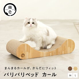 猫壱公式 バリバリベッド カール 猫爪研ぎ 爪研ぎ 猫爪とぎ つめとぎ 段ボール ダンボール 猫ベッド 猫つめとぎ人気 猫 猫用品 ねこいち