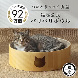 猫壱公式 バリバリボウル 猫爪研ぎ 爪研ぎ 猫爪とぎ つめとぎ 段ボール ダンボール 猫ベッド 猫つめとぎ人気 猫 ネコ ねこ 猫用品 ねこいち