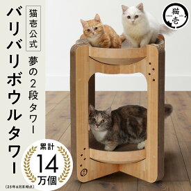 猫壱公式 バリバリボウルタワー キャットタワー ばりばりボールタワー 猫爪研ぎ 爪研ぎ 猫爪とぎ つめとぎ 段ボール ダンボール 猫ベッド 猫 猫用品 ねこいち