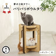 猫壱公式 バリバリボウルタワー キャットタワー ばりばりボールタワー 猫爪研ぎ 爪研ぎ 猫爪とぎ つめと…