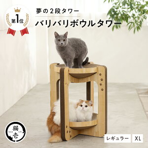 猫壱公式 バリバリボウルタワー キャットタワー ばりばりボールタワー 猫爪研ぎ 爪研ぎ 猫爪とぎ つめとぎ 段ボール ダ