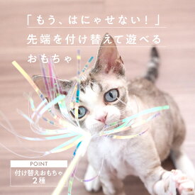 Tail twitch 猫壱 necoichi 猫おもちゃ ねこじゃらし フィルム リボン ロング 替え 猫 ねこ ネコ おもちゃ 猫用おもちゃ ペットグッズ 羽根 運動不足解消 ペット用品