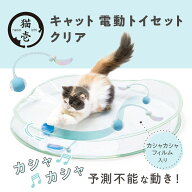 猫壱公式 キャット電動トイ クリア 猫玩具 猫おもちゃ キャチミーイフユーキャン2 cat toy キャッチミー …