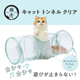 猫壱公式 キャットトンネル クリア 猫玩具 猫おもちゃ 猫壱トンネル ペット トンネル キャットトンネル cat toy 猫トンネル 人気猫とんねる 猫 ネコ ねこ 猫用品 ねこいち