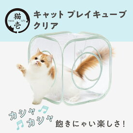 猫壱公式 キャットプレイキューブ クリア 猫玩具 猫おもちゃ キャットプレイキューブ 猫けりぐるみ ちぐら 猫 ネコ おもちゃ cat toy カシャカシャ 猫 とんねる猫 ネコ ねこ 猫用品 ねこいち