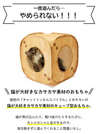 猫壱公式 キャットプレイキューブ 猫玩具 猫おもちゃ キャットプレイキューブ ちぐら 猫 ネコ おもちゃ cat toy カシャカシャ 猫 とんねる猫 ネコ ねこ 猫用品 ねこいち