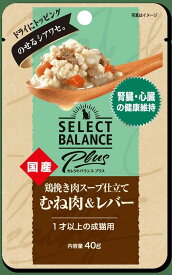 セレクトバランス プラス SELECT BALANCE Plus 鶏挽き肉スープ仕立て むね肉＆レバー 腎臓・心臓の健康維持 1才以上の成猫用 40g 全年齢猫用 シニア猫 高齢猫 老猫 水分補給 トッピング 正規品
