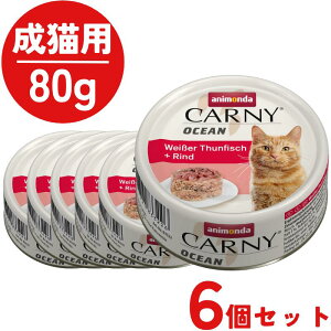 【6個セット】 アニモンダ 猫 カーニー オーシャン ホワイトツナ・牛肉 80g 6個 全年齢猫用 子猫用 成猫用 シニア猫用 高齢猫用 老猫 ウェットフード キャットフード 猫缶 一般食 グレインフ