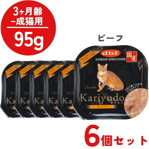 【SALE】 【6個セット】 d.b.f. デビフ 猫 カリユド Kariyudo ビーフ 95g 1個 全年齢猫用 (3ヶ月齢以上) 子猫用 成猫用 シニア猫用 高齢猫用 老猫 ウェットフード キャットフード 総合栄養食 高タ