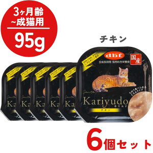 【SALE】 【6個セット】 d.b.f. デビフ 猫 カリユド Kariyudo チキン 95g 1個 全年齢猫用 (3ヶ月齢以上) 子猫用 成猫用 シニア猫用 高齢猫用 老猫 ウェットフード キャットフード 総合栄養食 高タ