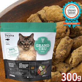 グランクリュ 猫 フィッシュ 300g 1袋 全年齢猫用 子猫用 成猫用 シニア猫用 高齢猫用 老猫 エアドライフード プレミアムフード グレインフリー 高タンパク アレルギー配慮 皮膚ケア 尿路ケア 消化器ケア 胃腸ケア フードローテーション ヒューマングレード 正規品 grand cru