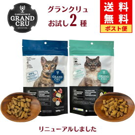 【送料無料】 グランクリュ 猫 お試し 2種 サーフ＆ターフ フィッシュ 各100g 1袋 子猫用 成猫用 シニア猫用 高齢猫用 老猫 エアドライフード プレミアムフード 高タンパク アレルギー配慮 皮膚ケア 尿路ケア 消化器ケア 胃腸ケア ヒューマングレード 正規品 grand cru