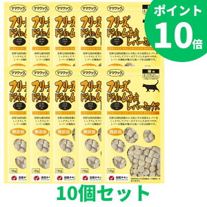 【SALE】 \ポイント10倍/ 【10個セット】 ママクック 猫 フリーズドライのムネ肉レバーミックス 猫用 おやつ 18g 10個 子猫 成猫 シニア猫 高齢猫 老猫 食欲のない猫用 トリーツ 高タンパク ト
