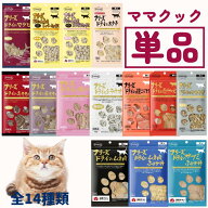ママクック フリーズドライ 猫 全15種類 猫用おやつ ふりかけ トッピング トリーツ ササミ ムネ肉 豚モモ…