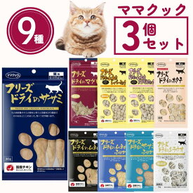 ママクック フリーズドライ 猫 全9種類 3個セット 猫用おやつ ふりかけ トッピング トリーツ ササミ ムネ肉 マグロ レバーミックス ササミふりかけ 無添加 国産 mamacook