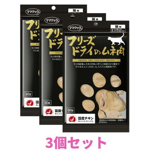 【SALE】 \ポイント10倍/ 【3個セット】 ママクック 猫 フリーズドライのムネ肉 猫用 おやつ 30g 3個 子猫 成猫 シニア猫 高齢猫 老猫 食欲のない猫用 トリーツ 高タンパク むね肉 トッピング