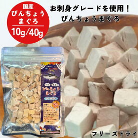 フリーズドライ 猫 犬 おやつ ミラクルトリーツ びんちょうまぐろ 国産 10g 40g ふりかけ トッピング 子猫 シニア猫 高齢猫 子犬 老犬 無添加 ad.dog&cat