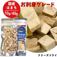 フリーズドライ 猫 犬 おやつ ミラクルトリーツ はまち 国産 10g 40g ふりかけ トッピング 子猫 シニア猫…