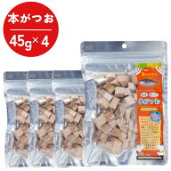 フリーズドライ 猫 犬 おやつ ミラクルトリーツ 本がつお 国産 45g 4袋 ふりかけ トッピング 子猫 シニア…