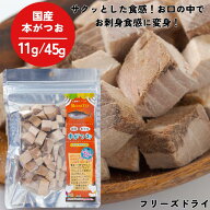 フリーズドライ 猫 犬 おやつ ミラクルトリーツ 本がつお 国産 11g 45g ふりかけ トッピング 子猫 シニア…