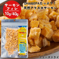 フリーズドライ 猫 犬 おやつ ミラクルトリーツ アラスカンワイルド 天然サーモンフィレ 10g 40g ふりか…